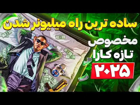 آموزش پولدار شدن در جی تی ای وی انلاین